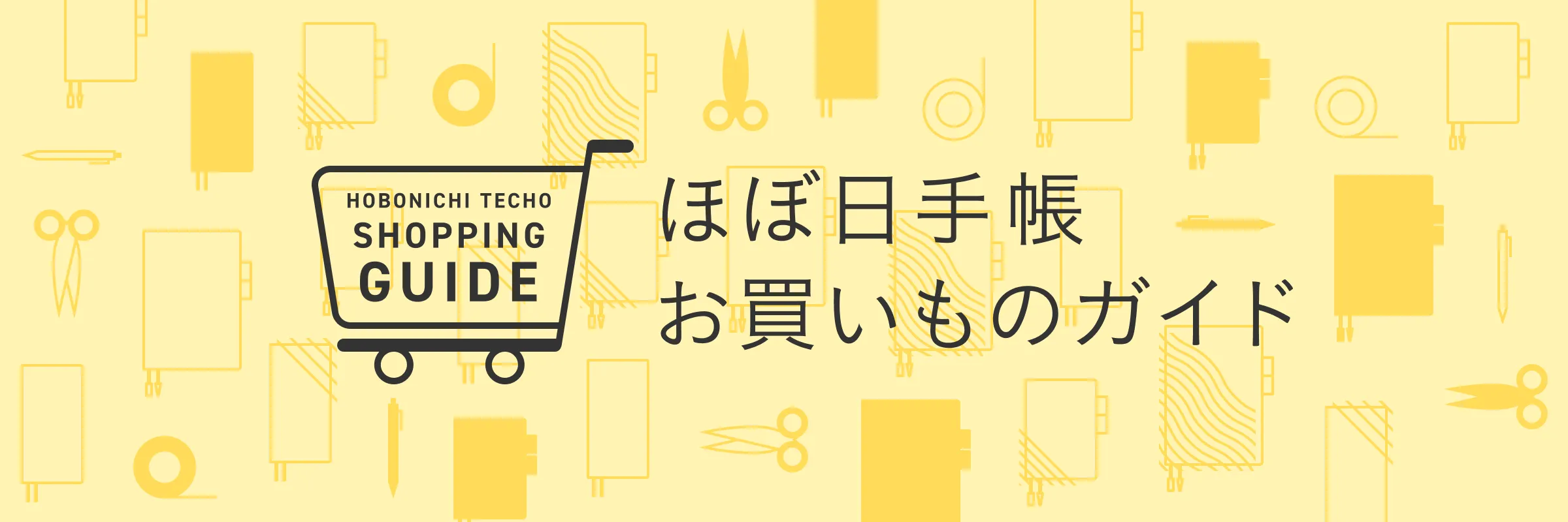 ほぼ日手帳 お買いものガイド