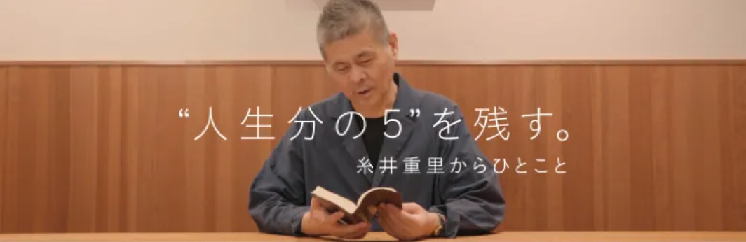 人生分の5を残す。糸井重里からひとこと