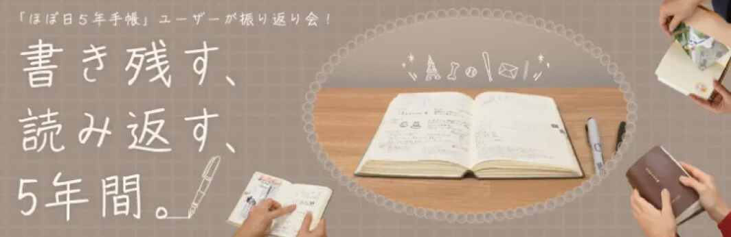 書き残す、読み返す、5年間。