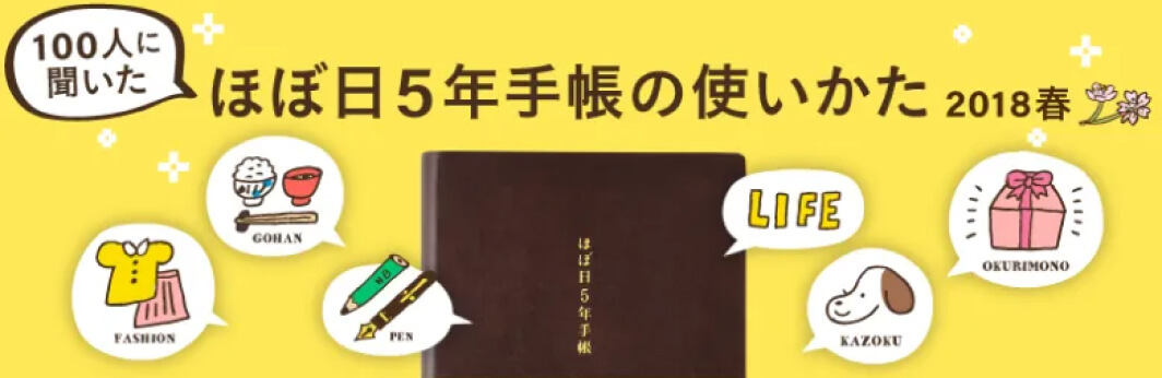 100人にきいた、ほぼ日5年手帳の使い方2018
