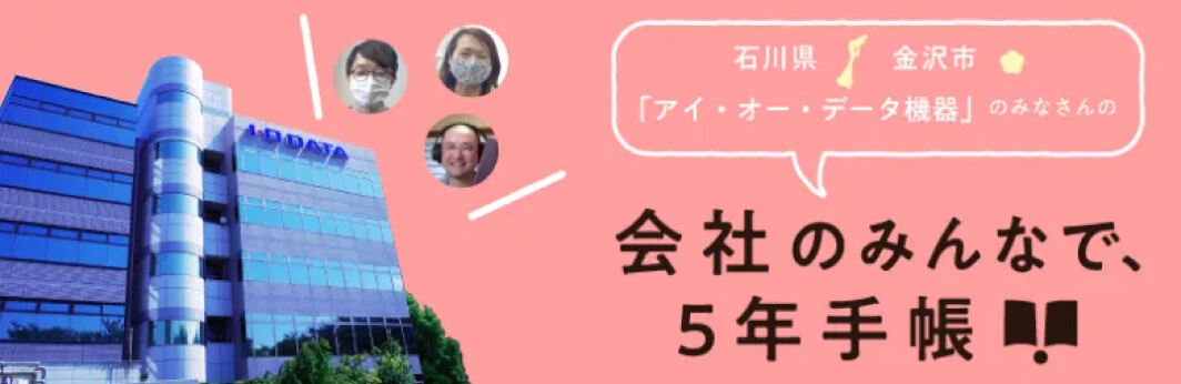 会社のみんなで5年手帳