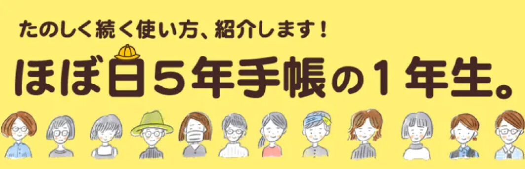 ほぼ日5年手帳の1年生