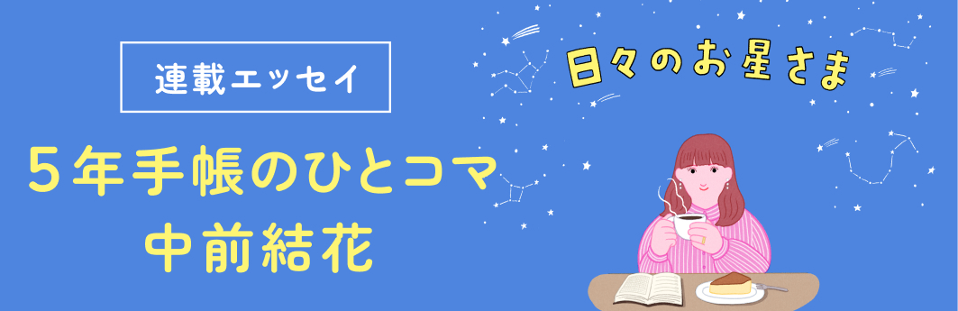 日々のお星さま