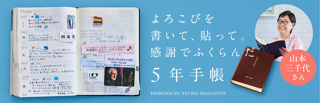 よろこびを書いて、貼って。感謝で膨らんだ5年手帳
