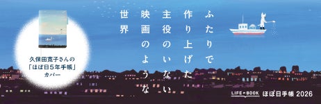 久保田寛子さんの「ほぼ日５年手帳」カバー　ふたりで作り上げた「主役のいない映画のような世界」