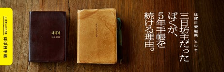 ほぼ日乗組員 ヒロセ「三日坊主だったぼくが、５年手帳を続ける理由」