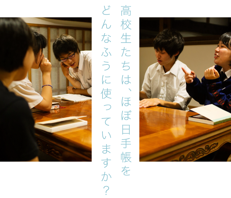 高校生たちは、ほぼ日手帳をどんなふうに使っていますか？
