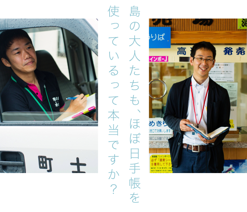 島の大人たちも、ほぼ日手帳を使っているって本当ですか？
