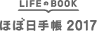LIFEのBOOK ほぼ日手帳2017