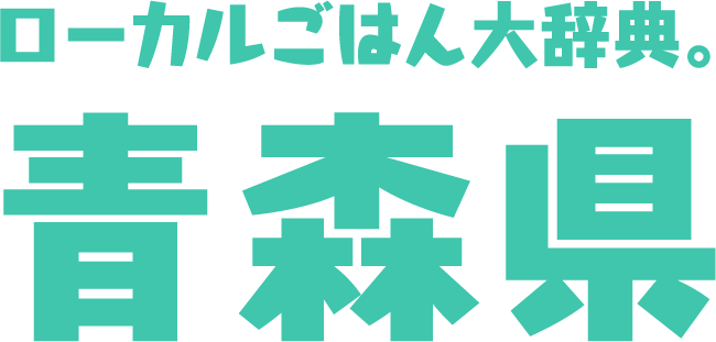 青森県 ローカルごはん大辞典 ほぼ日刊イトイ新聞