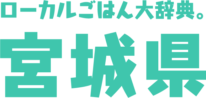 ローカルごはん大辞典。宮城県