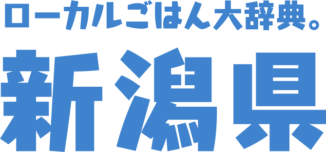 ローカルごはん大辞典。新潟県