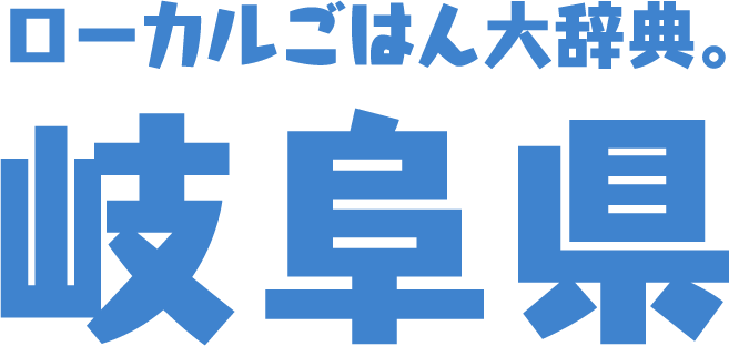 ローカルごはん大辞典。岐阜県