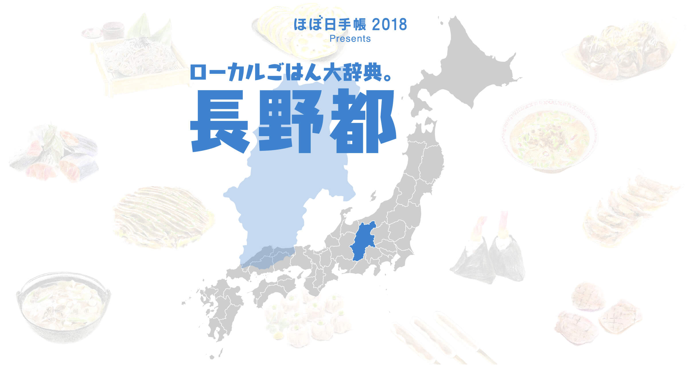 長野県 ローカルごはん大辞典 ほぼ日刊イトイ新聞