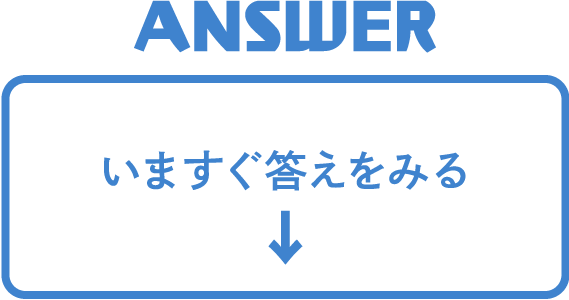 いますぐ答えをみる