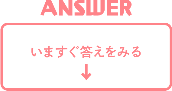 いますぐ答えをみる