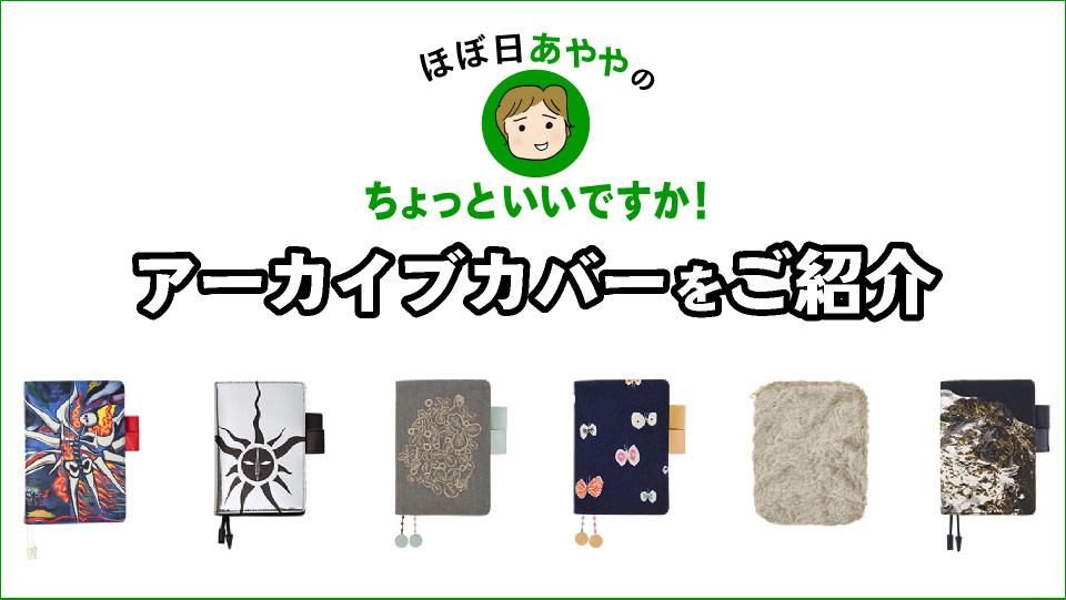 ほぼ日 あややのちょっといいですか！アーカイブカバーをご紹介