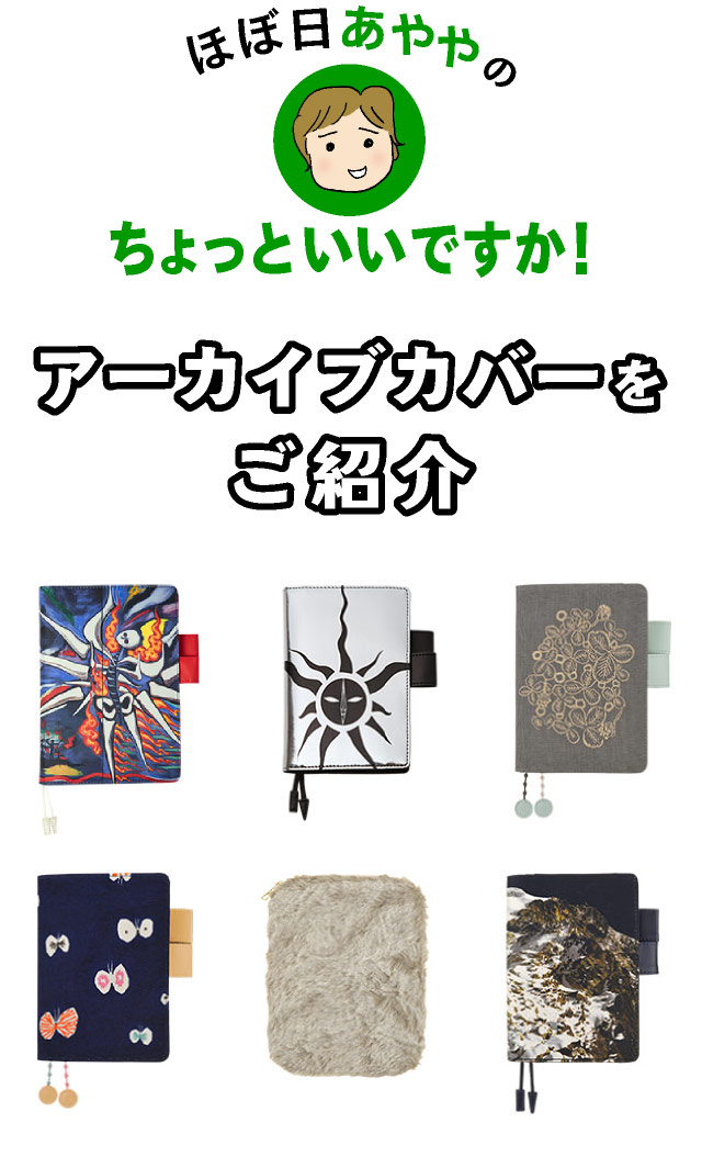 ほぼ日 あややのちょっといいですか！アーカイブカバーをご紹介