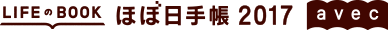 ほぼ日手帳 2017 avec