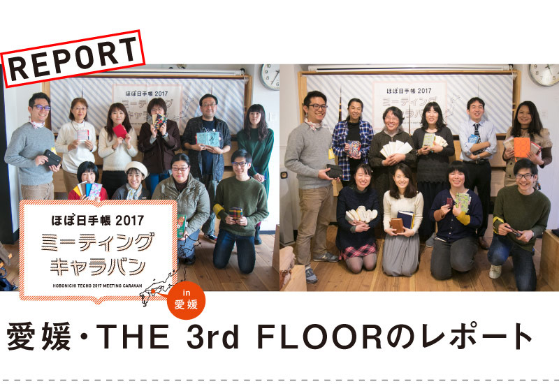 ほぼ日手帳2017
ミーティングキャラバン
in愛媛

愛媛・THE 3rd FLOORのレポート