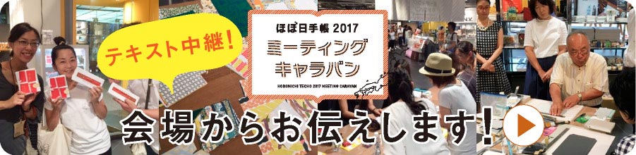ほぼ日手帳2017　ミーティングキャラバン　会場からお伝えします！