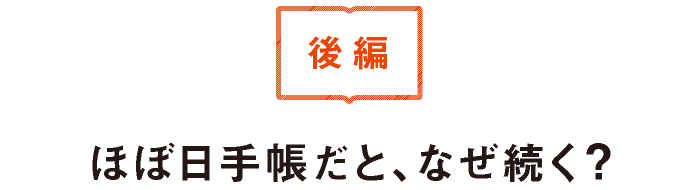 （後編）ほぼ日手帳だと、なぜ続く？