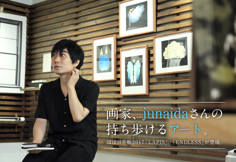 画家、junaidaさんの
持ち歩けるアート。ほぼ日手帳2017「LAPIS」、「ENDLESS」が登場。