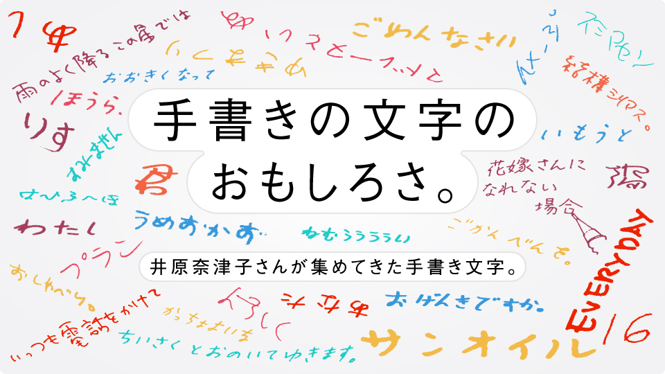 手書きの文字のおもしろさ。井原奈津子さんが集めてきた手書き文字。