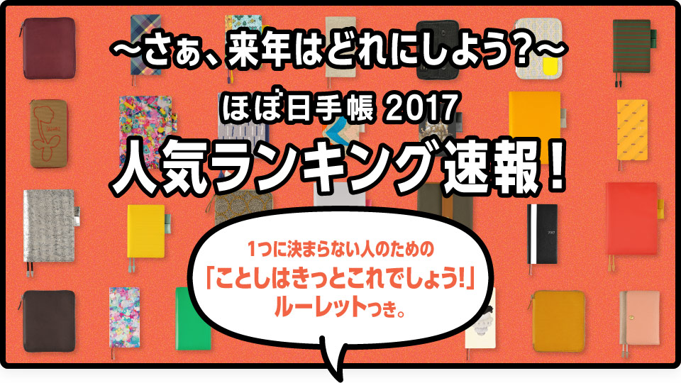 ～さぁ、来年はどれにしよう？～ ほぼ日手帳2017 人気ランキング速報！ １つに決まらない人のための 「ことしはきっとこれでしょう！」 ルーレットつき。