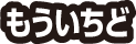 もういちど