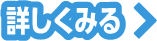 詳しくみる