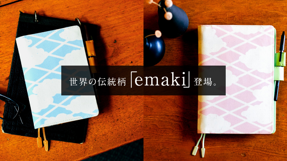 世界の伝統柄「emaki」登場。
