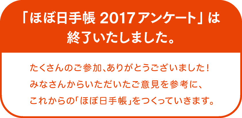 「ほぼ日手帳2017アンケート」は終了いたしました。