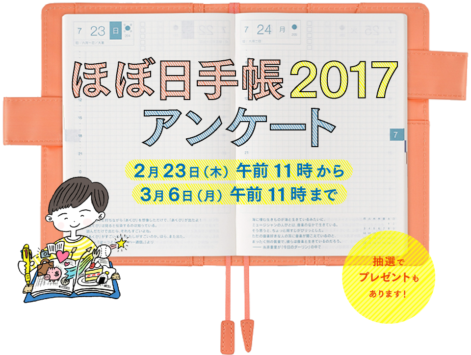 ぼ日手帳2017アンケート
２月23日（木）午前11時から３月６日（月）午前11時まで抽選でプレゼントもあります！