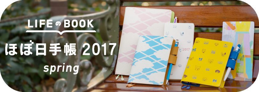 LIFEのBOOKほぼ日手帳2017 spring