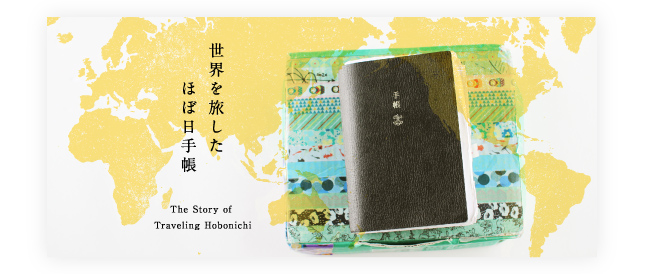 世界を旅したほぼ日手帳