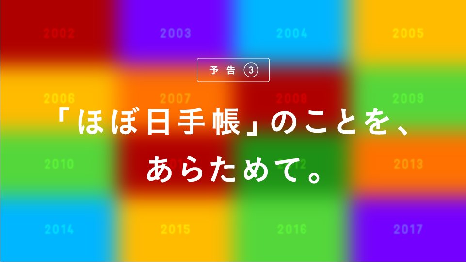 「ほぼ日手帳」のことを、あらためて。
