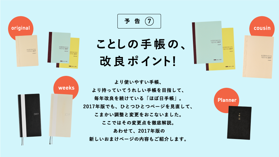 ことしの手帳の、改良ポイント!