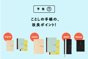 ことしの手帳の、改良ポイント!