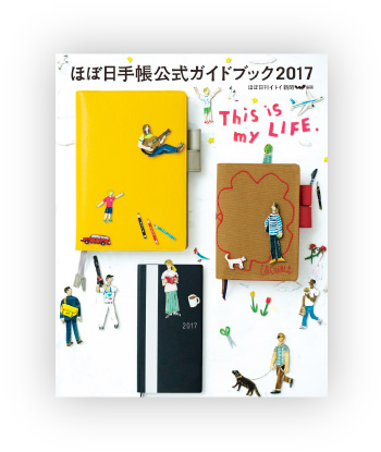 『ほぼ日手帳公式ガイドブック2017』