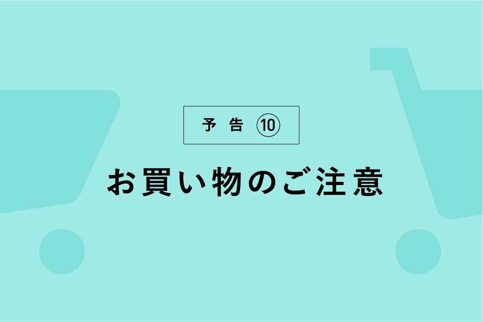 お買い物のご注意