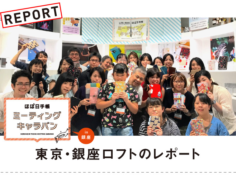 ほぼ日手帳ミーティングキャラバンin 青森