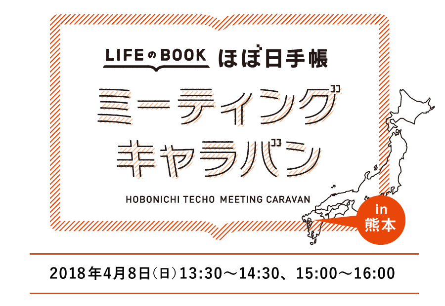 ほぼ日手帳ミーティングキャラバンin　熊本2018年4月8日（日）　13:30〜14:30、15:00〜16:00
