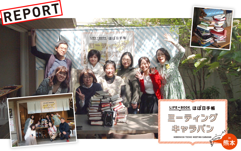 ほぼ日手帳ミーティングキャラバンin 熊本