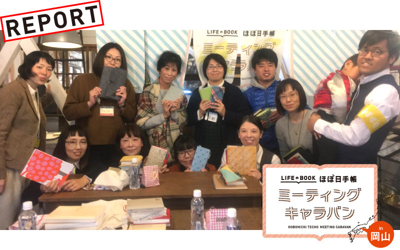 ほぼ日手帳ミーティングキャラバンin 岡山