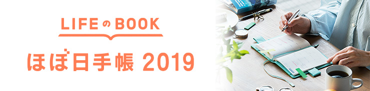 LIFEのBOOK　ほぼ日手帳2018