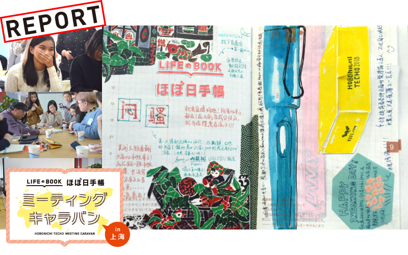 ほぼ日手帳ミーティングキャラバンin 上海