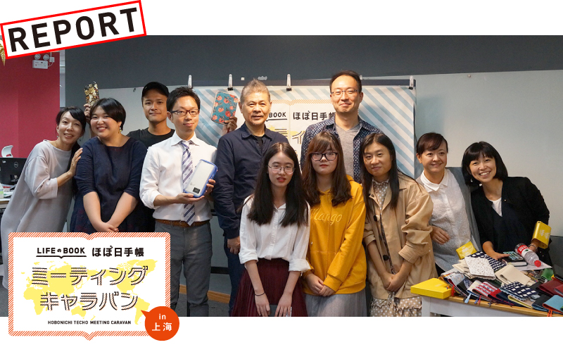 ほぼ日手帳ミーティングキャラバンin 上海