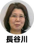 長谷川