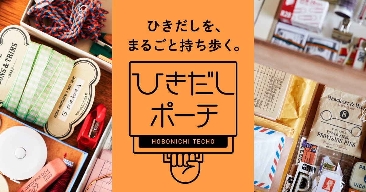 ちいさいひきだしポーチ - ひきだしポーチ - ほぼ日手帳2018
